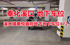 序号36：溪口镇泰悦首府地下地下车位472