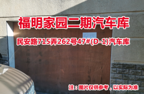 序号12：民安路715弄262号47#(D-1)汽车库