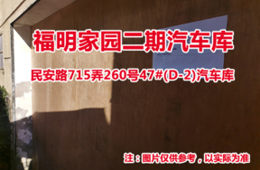 序号13：民安路715弄260号47#(D-2)汽车库