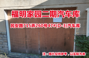 序号14：民安路715弄260号47#(D-3)汽车库