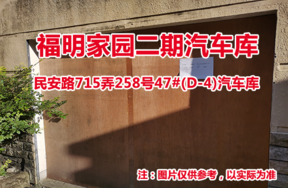 序号15：民安路715弄258号47#(D-4)汽车库