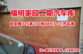 序号18：民安路715弄270号48#(D-2)汽车库
