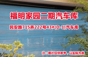 序号01：民安路715弄222号43#(D-1)汽车库