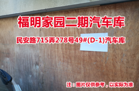 序号20：民安路715弄278号49#(D-1)汽车库