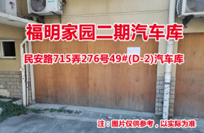 序号21：民安路715弄276号49#(D-2)汽车库