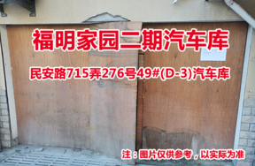 序号22：民安路715弄276号49#(D-3)汽车库