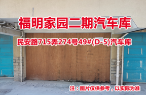 序号24：民安路715弄274号49#(D-5)汽车库