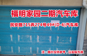 序号25：民安路715弄274号49#(D-6)汽车库