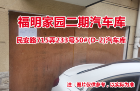 序号27：民安路715弄233号50#(D-2)汽车库