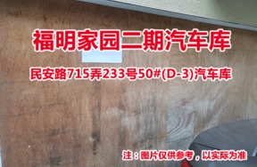 序号28：民安路715弄233号50#(D-3)汽车库