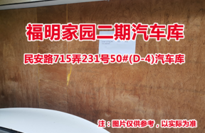 序号29：民安路715弄231号50#(D-4)汽车库