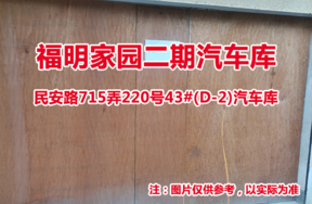 序号02：民安路715弄220号43#(D-2)汽车库