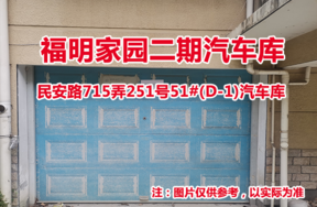 序号32：民安路715弄251号51#(D-1)汽车库