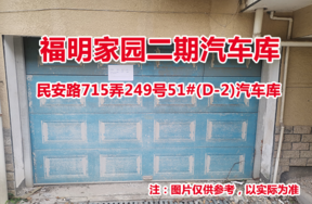 序号33：民安路715弄249号51#(D-2)汽车库