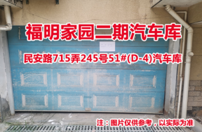 序号35：民安路715弄245号51#(D-4)汽车库