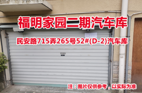 序号37：民安路715弄265号52#(D-2)汽车库