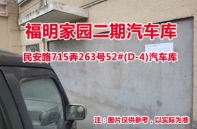 序号39：民安路715弄263号52#(D-4)汽车库