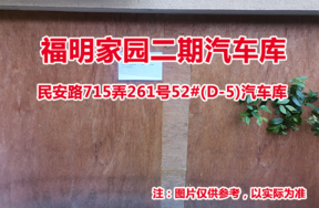 序号40：民安路715弄261号52#(D-5)汽车库