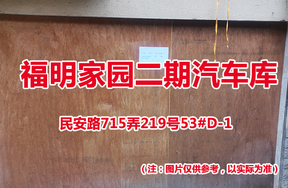 序号41：民安路715弄219号53#(D-1)汽车库
