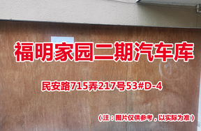 序号44：民安路715弄217号53#(D-4)汽车库