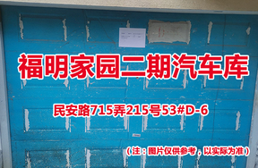 序号46：民安路715弄215号53#(D-6)汽车库