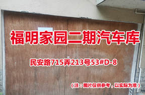 序号48：民安路715弄213号53#(D-8)汽车库