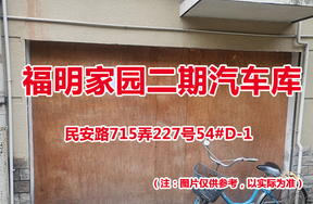 序号49：民安路715弄227号54#(D-1)汽车库