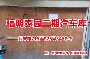 序号50：民安路715弄225号54#(D-2)汽车库
