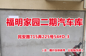 序号51：民安路715弄225号54#(D-3)汽车库