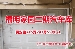 序号54：民安路715弄243号55#(D-1)汽车库