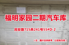 序号55：民安路715弄241号55#(D-2)汽车库