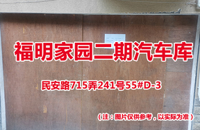 序号56：民安路715弄241号55#(D-3)汽车库