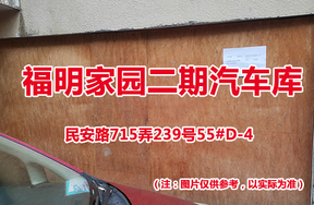 序号57：民安路715弄239号55#(D-4)汽车库
