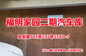 序号58：民安路715弄237号55#(D-5)汽车库