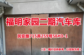 序号59：民安路715弄259号56#(D-1)汽车库