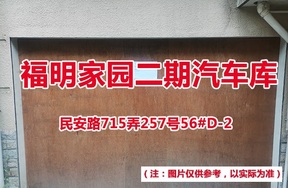 序号60：民安路715弄257号56#(D-2)汽车库