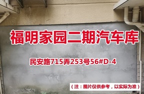 序号62：民安路715弄253号56#(D-4)汽车库