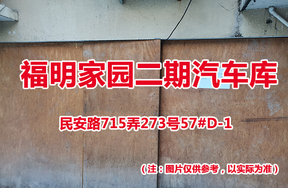序号63：民安路715弄273号57#(D-1)汽车库