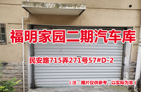 序号64：民安路715弄271号57#(D-2)汽车库