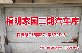 序号65：民安路715弄271号57#(D-3)汽车库