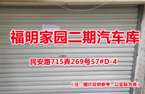 序号66：民安路715弄269号57#(D-4)汽车库