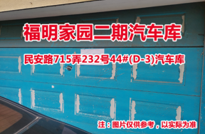 序号06：民安路715弄232号44#(D-3)汽车库