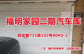 序号68：民安路715弄102号90#(D-2)汽车库