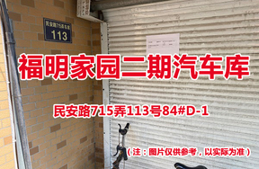 序号71：民安路715弄113号84#(D-1)汽车库