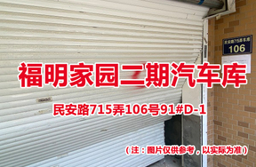 序号73：民安路715弄106号91#(D-1)汽车库