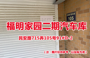 序号74：民安路715弄105号91#(D-2)汽车库