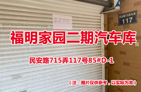 序号76：民安路715弄117号85#(D-1)汽车库