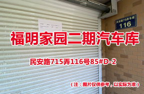 序号77：民安路715弄116号85#(D-2)汽车库