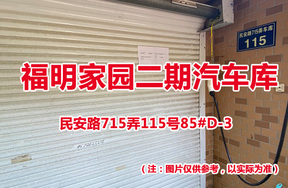 序号78：民安路715弄115号85#(D-3)汽车库