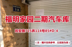序号79：民安路715弄114号85#(D-4)汽车库